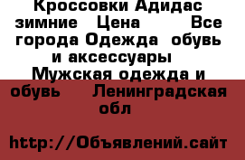 Кроссовки Адидас зимние › Цена ­ 10 - Все города Одежда, обувь и аксессуары » Мужская одежда и обувь   . Ленинградская обл.